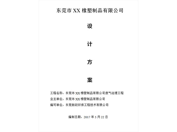 東莞某橡塑制品公司廢氣治理設(shè)計(jì)方案