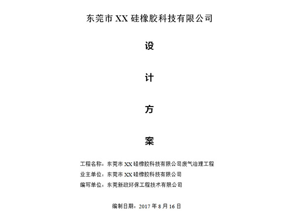 東莞市XX硅 橡膠科技有限公司廢氣治理方案