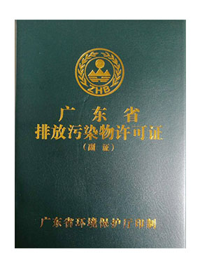  排污證