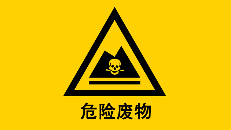 危險(xiǎn)廢物概述
